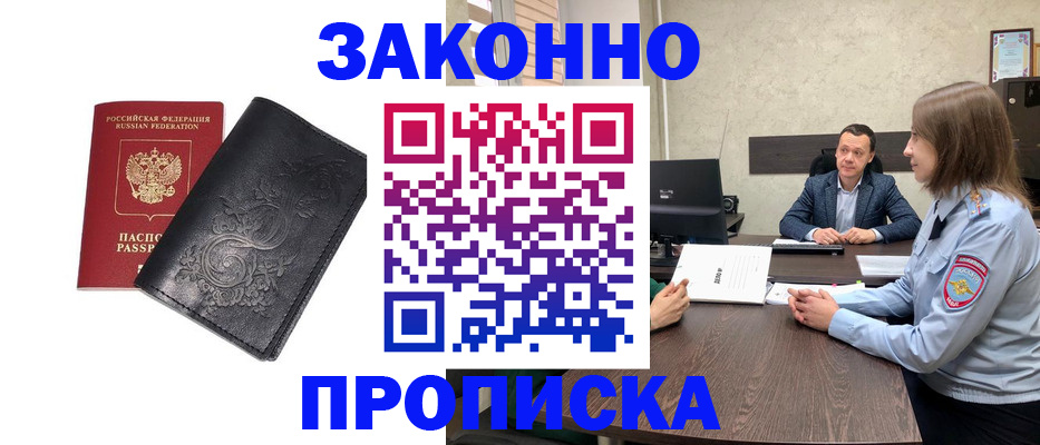 прописка для работы в Дзержинске